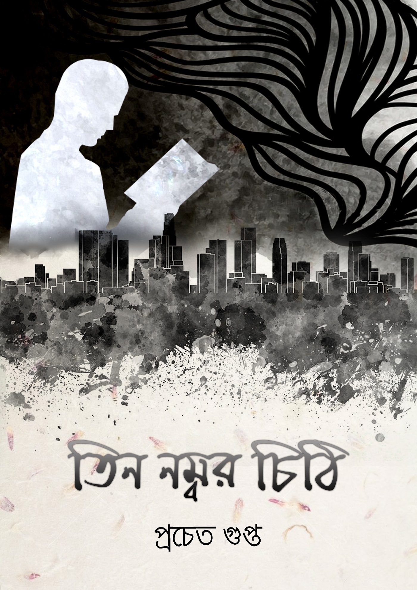 তিন নম্বর চিঠি: A Bengali Novel